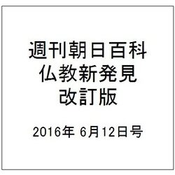 週刊朝日百科 仏教新発見 改訂版 2016年 6/12号 [雑誌]