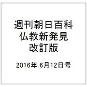 週刊朝日百科 仏教新発見 改訂版 2016年 6/12号 [雑誌]