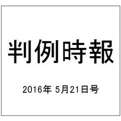 判例時報 2016年 5/21号 [雑誌]