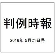 判例時報 2016年 5/21号 [雑誌]