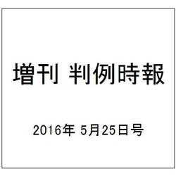 増刊 判例時報 2016年 5/25号 No.2289 [雑誌]