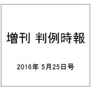 増刊 判例時報 2016年 5/25号 No.2289 [雑誌]
