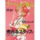 ファッション販売 2016年 07月号 [雑誌]