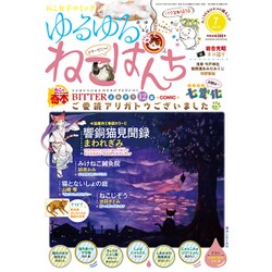 ゆるゆるねこぱんち 2016年 07月号 [雑誌]