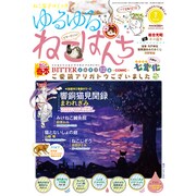 ゆるゆるねこぱんち 2016年 07月号 [雑誌]