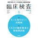 臨床検査 2016年 06月号 [雑誌]