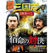 三国志DVD&データファイル 2016年 6/23号 [雑誌]