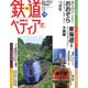 週刊 鉄道ぺディア 2016年 5/31号 [雑誌]