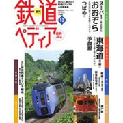 週刊 鉄道ぺディア 2016年 5/31号 [雑誌]