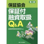 保証協会保証付融資取扱Q&A 第二版 [単行本]