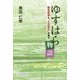 ゆすはら物語―龍馬脱藩と「土佐源氏」の里で [単行本]