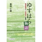 ゆすはら物語―龍馬脱藩と「土佐源氏」の里で [単行本]