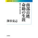 南部百姓命助の生涯―幕末一揆と民衆世界(岩波現代文庫) [文庫]