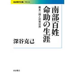 南部百姓命助の生涯―幕末一揆と民衆世界(岩波現代文庫) [文庫]