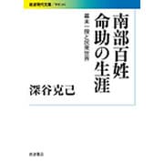 南部百姓命助の生涯―幕末一揆と民衆世界(岩波現代文庫) [文庫]