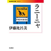 ラニーニャ(岩波現代文庫) [文庫]