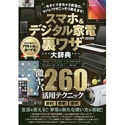 スマホ&デジタル家電裏ワザ大辞典 (英和ムック) [ムックその他]