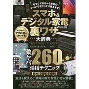 スマホ&デジタル家電裏ワザ大辞典 (英和ムック) [ムックその他]