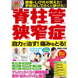 脊柱管狭窄症 自力で治す！痛みをとる！実践DVD版 最強体操1日3分 激痛・しびれが消えた！ 手術なしでらくに歩けた！ [ムックその他]