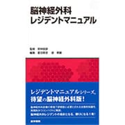 脳神経外科レジデントマニュアル [単行本]