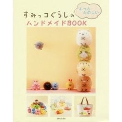 すみっコぐらしのもっとたのしいハンドメイドBOOK [単行本]