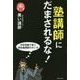 塾講師にだまされるな! [単行本]