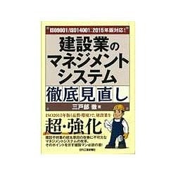 ISO9001/ISO14001:2015年版対応!建設業のマネジメントシステム徹底見直し [単行本]
