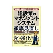 ISO9001/ISO14001:2015年版対応!建設業のマネジメントシステム徹底見直し [単行本]