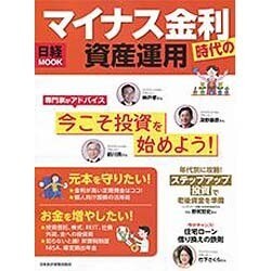 マイナス金利時代の資産運用（日経ムック） [ムックその他]