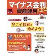マイナス金利時代の資産運用（日経ムック） [ムックその他]