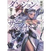 ダンジョン・サーベイヤー〈2〉帰ってきた"神秘の瞳"(ファミ通文庫) [文庫]
