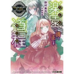 楽園(ハレム)への清く正しき道程(ルート)―庶民出身の国王様がまたご愛妾を迎えられるそうです(ファミ通文庫) [文庫]