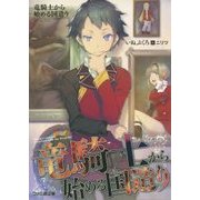 竜騎士から始める国造り(ファミ通文庫) [文庫]