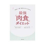 最強「肉食」ダイエット―"私史上一番"な愛されボディになれる [単行本]
