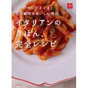 イタリアンのきほん、完全レシピ―「エル・カンピドイオ」吉川敏明のおいしい理由。(一流シェフのお料理レッスン) [単行本]