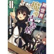 異世界魔導古書店〈2〉チート魔力あるけど、まったり店員することにした(ファミ通文庫) [文庫]