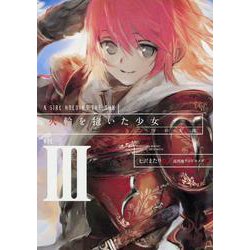 火輪を抱いた少女〈3〉二つの太陽 [単行本]