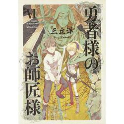 勇者様のお師匠様〈6〉 [単行本]
