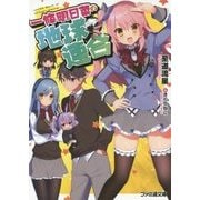 一條明日菜の地球連合(ファミ通文庫) [文庫]