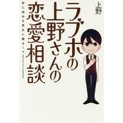 ラブホの上野さんの恋愛相談 [単行本]