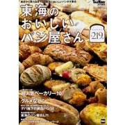 東海のおいしいパン屋さん ウォーカームック(ウォーカームック) [ムックその他]
