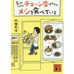 気がつけばチェーン店ばかりでメシを食べている(講談社文庫) [文庫]
