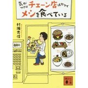 気がつけばチェーン店ばかりでメシを食べている(講談社文庫) [文庫]