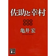 佐助と幸村(講談社文庫) [文庫]