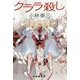 クララ殺し(創元クライム・クラブ) [単行本]