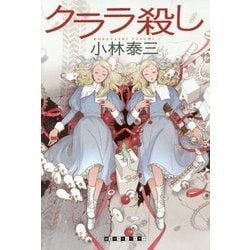 クララ殺し(創元クライム・クラブ) [単行本]