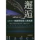 邂逅―シドニー州都警察殺人捜査課(創元推理文庫) [文庫]