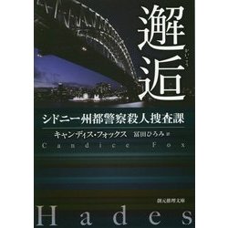 邂逅―シドニー州都警察殺人捜査課(創元推理文庫) [文庫]