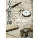 古書贋作師(創元推理文庫) [文庫]