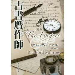 古書贋作師(創元推理文庫) [文庫]